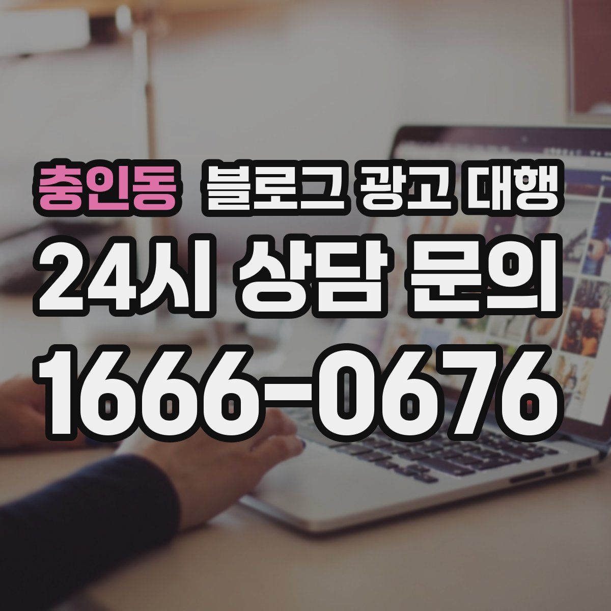 충인동 블로그 광고 대행
