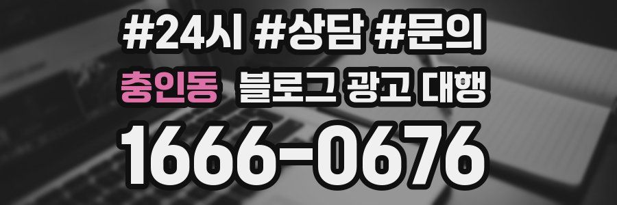 충인동 블로그 광고 대행