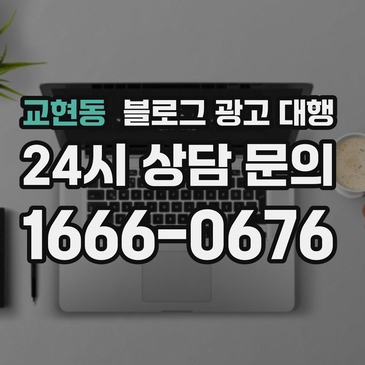 교현동 블로그 광고 대행