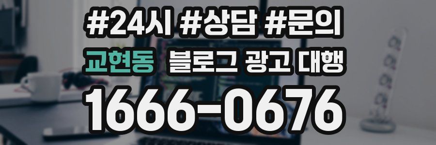 교현동 블로그 광고 대행