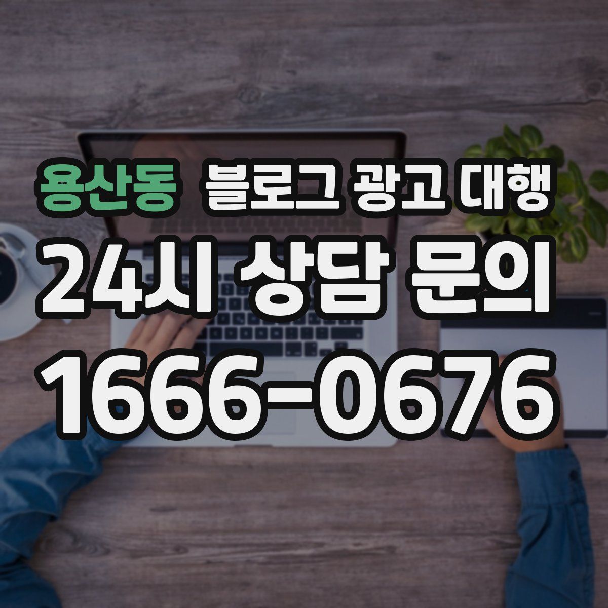 용산동 블로그 광고 대행