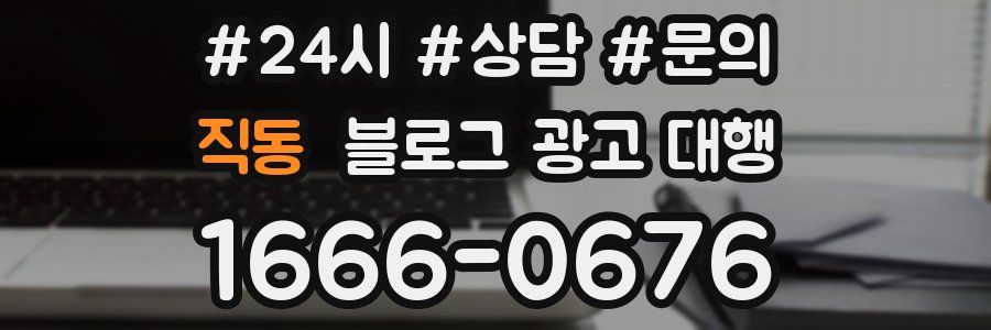 직동 블로그 광고 대행