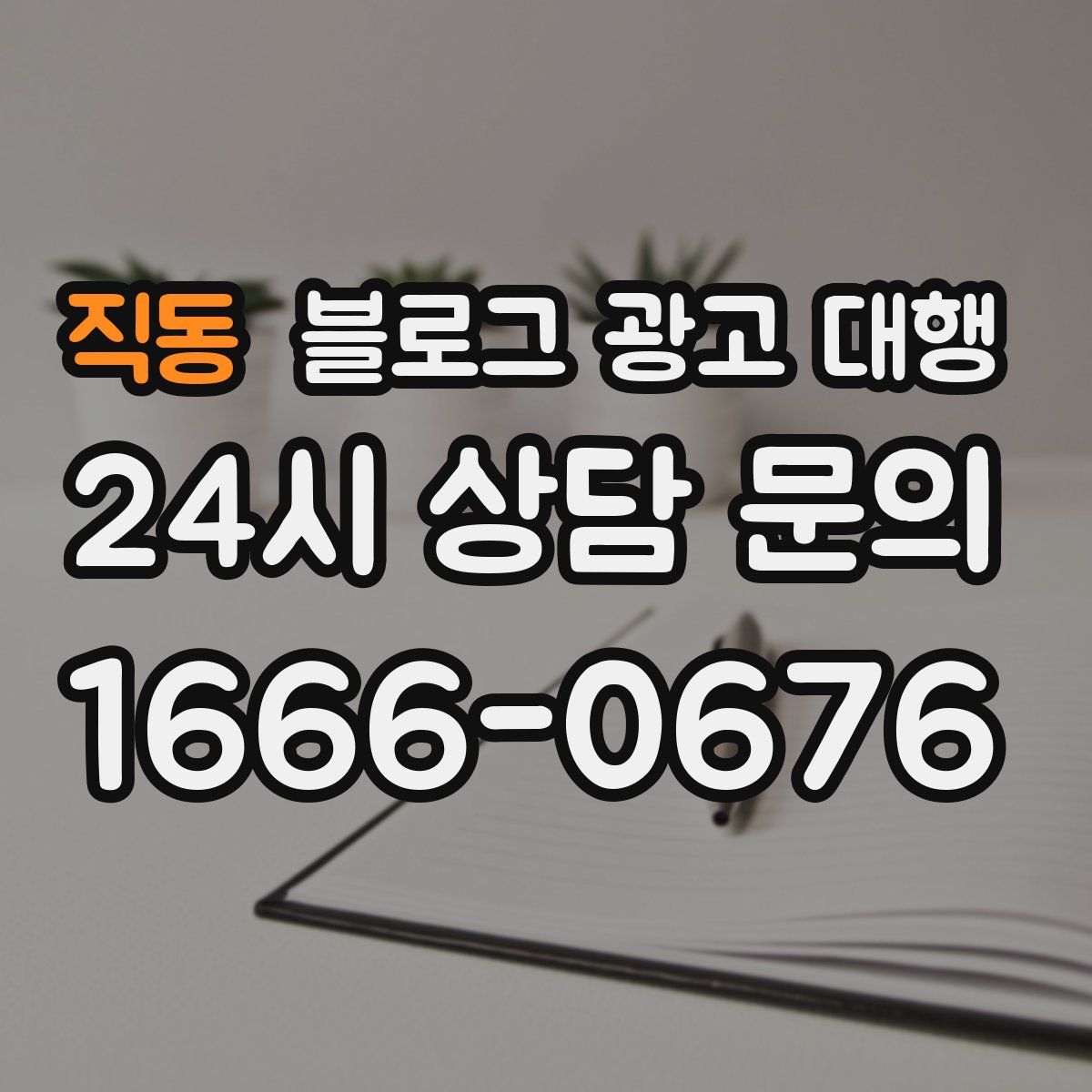 직동 블로그 광고 대행