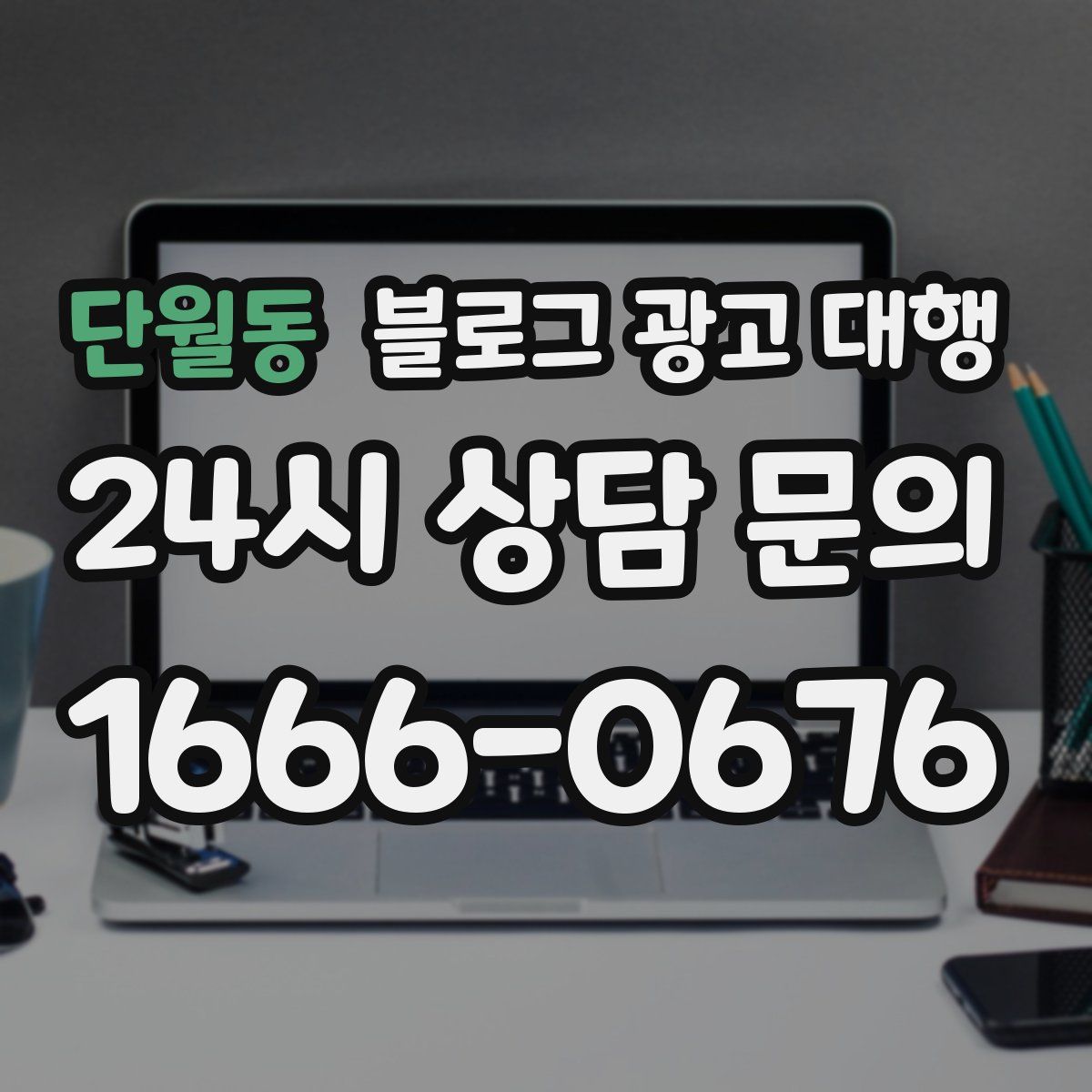 단월동 블로그 광고 대행