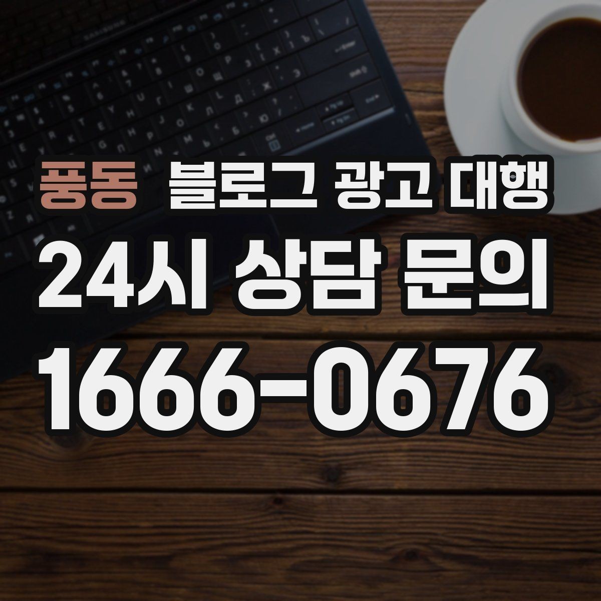 풍동 블로그 광고 대행 상담 전 준비하면 좋은 자료