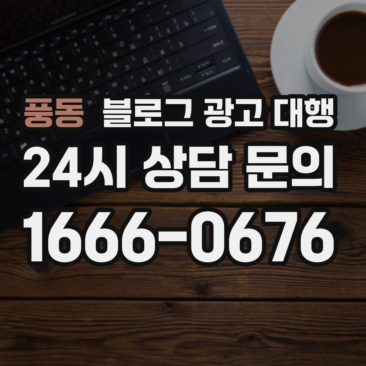 풍동 블로그 광고 대행