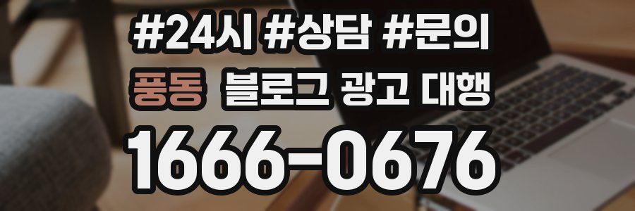 풍동 블로그 광고 대행