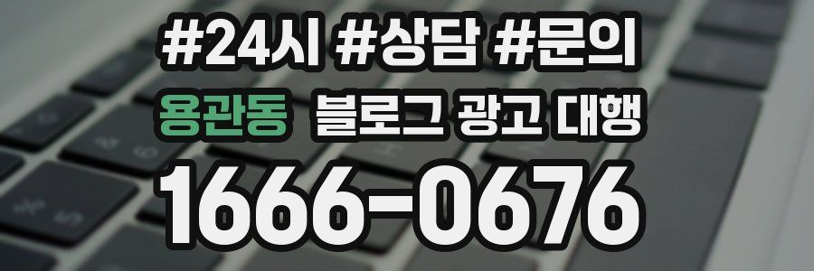 용관동 블로그 광고 대행