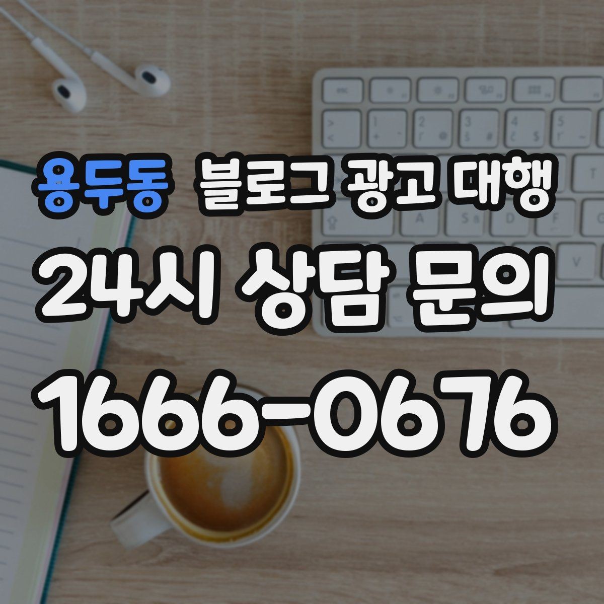 용두동 블로그 광고 대행 운영이 맞는지 판단하는 기준