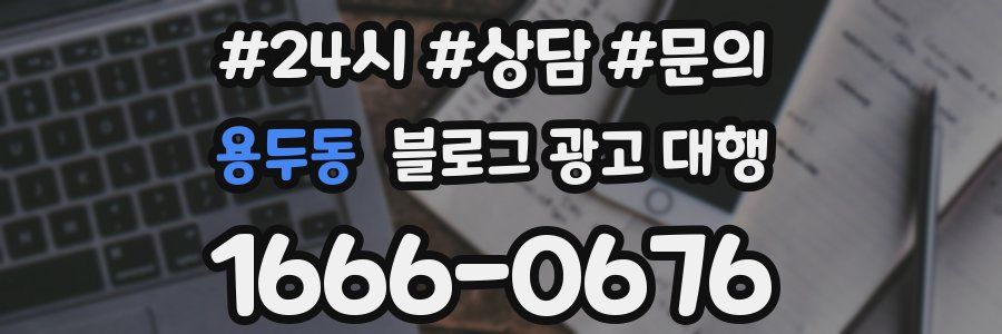 용두동 블로그 광고 대행