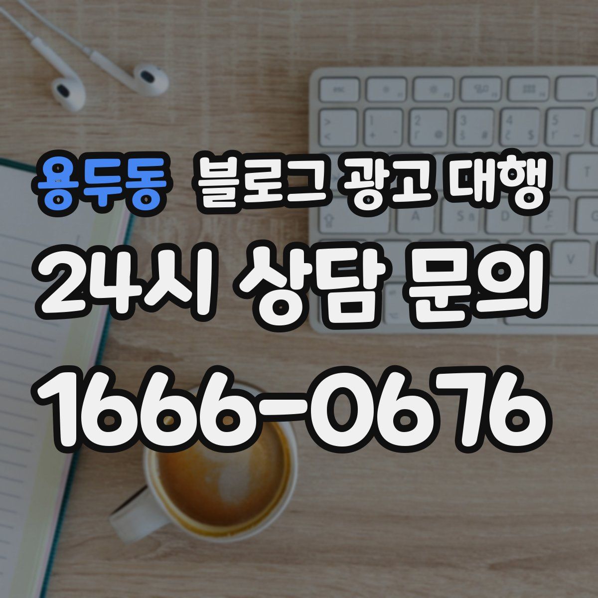 용두동 블로그 광고 대행