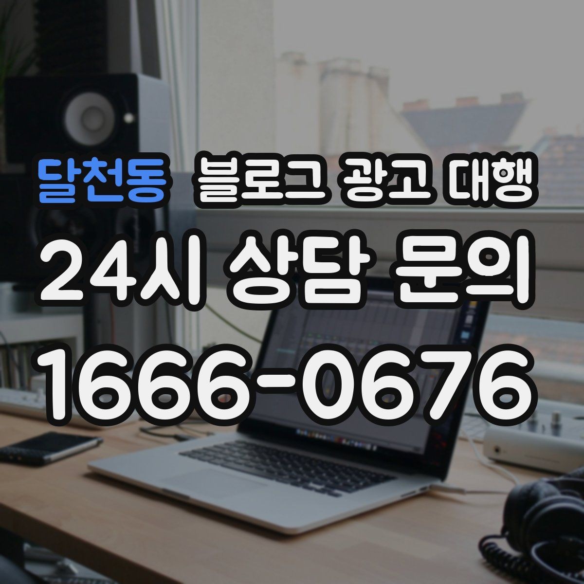 달천동 블로그 광고 대행 성과가 보이기까지 걸리는 시간