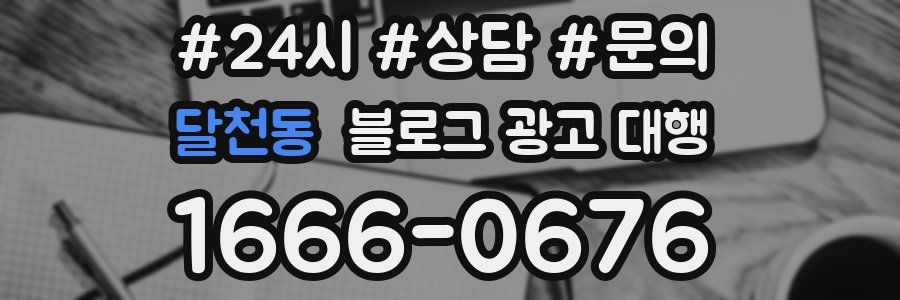 달천동 블로그 광고 대행
