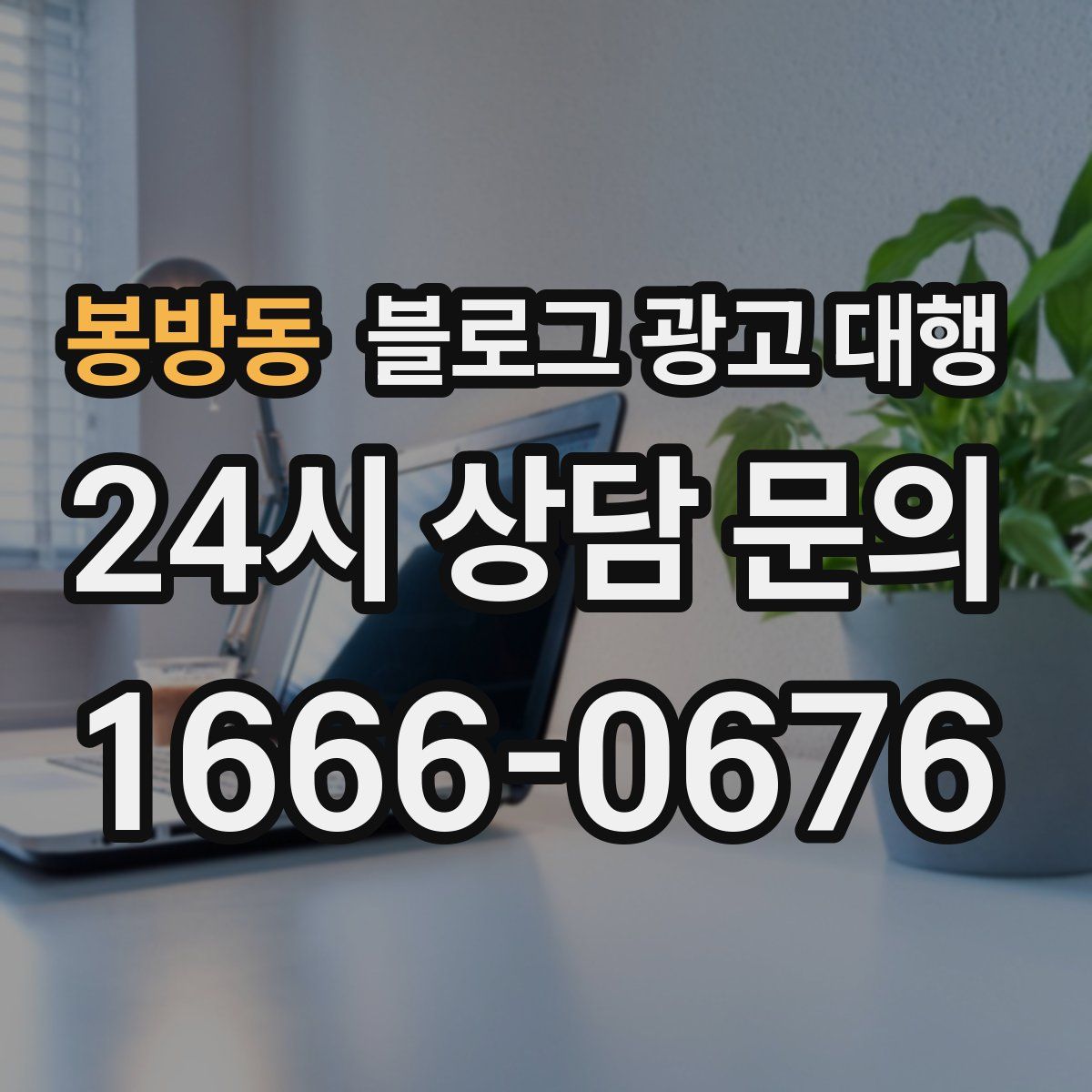 봉방동 블로그 광고 대행