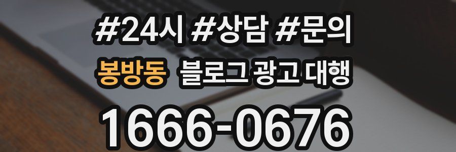 봉방동 블로그 광고 대행