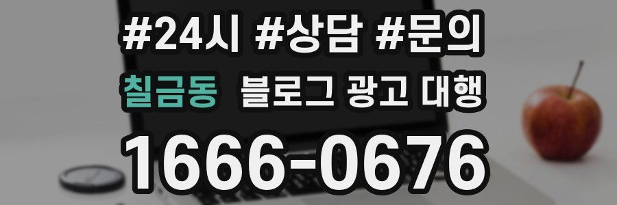 칠금동 블로그 광고 대행