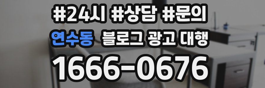 연수동 블로그 광고 대행