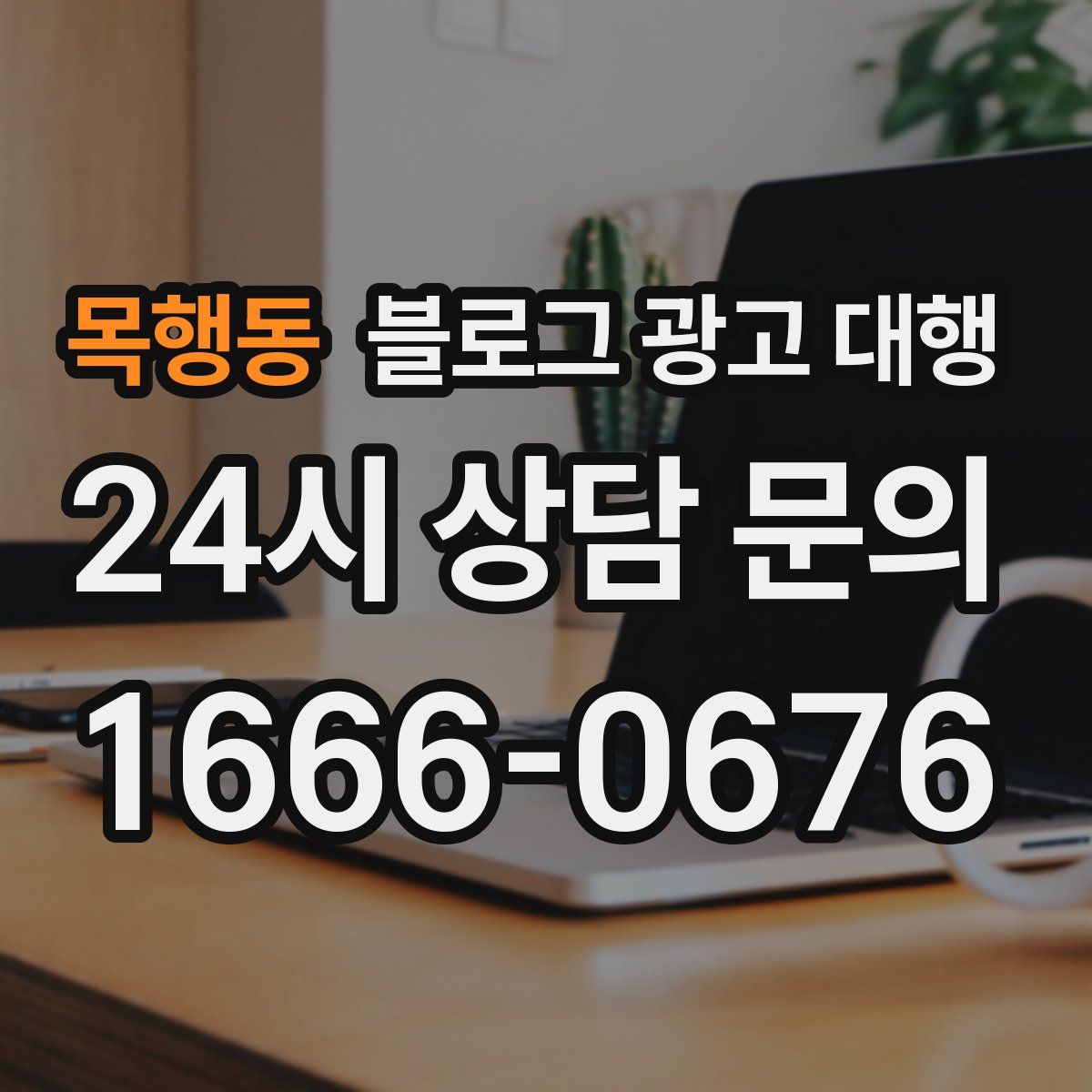 목행동 블로그 광고 대행