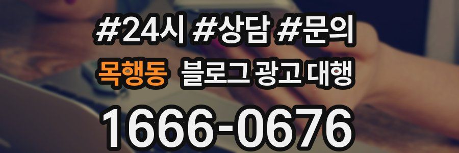 목행동 블로그 광고 대행