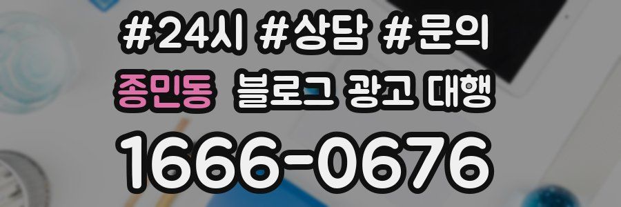 종민동 블로그 광고 대행