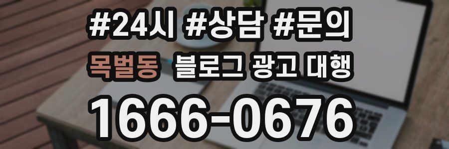 목벌동 블로그 광고 대행