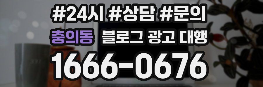 충의동 블로그 광고 대행