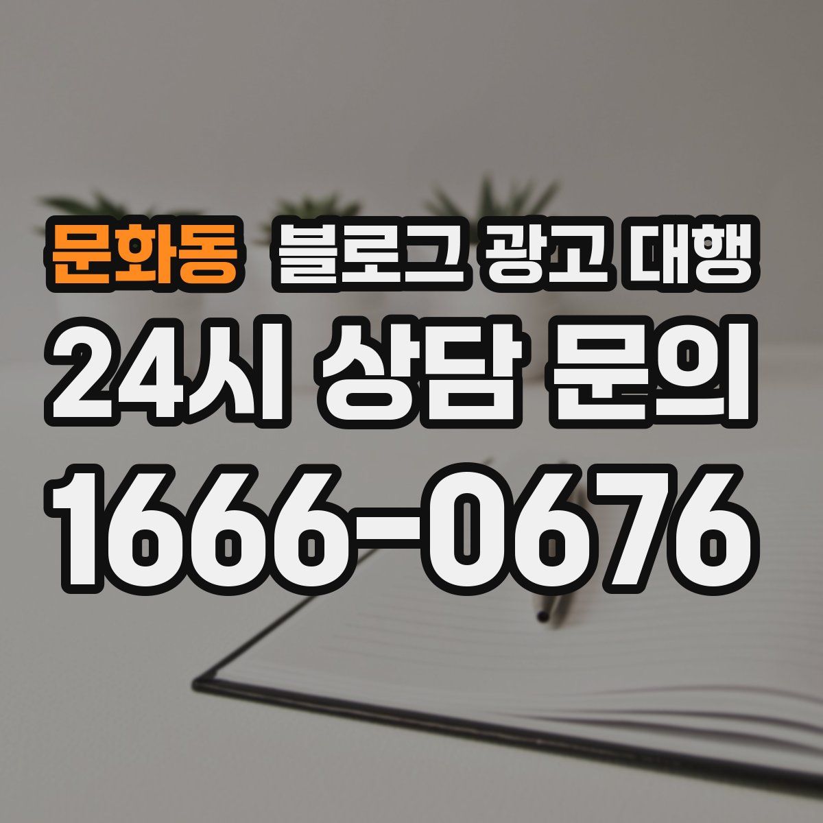 문화동 블로그 광고 대행