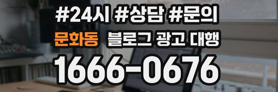 문화동 블로그 광고 대행