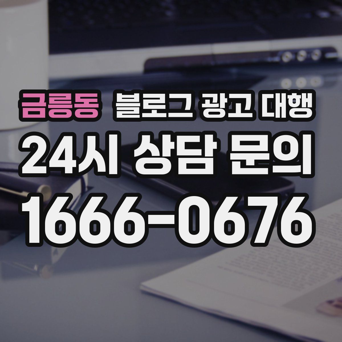 금릉동 블로그 광고 대행