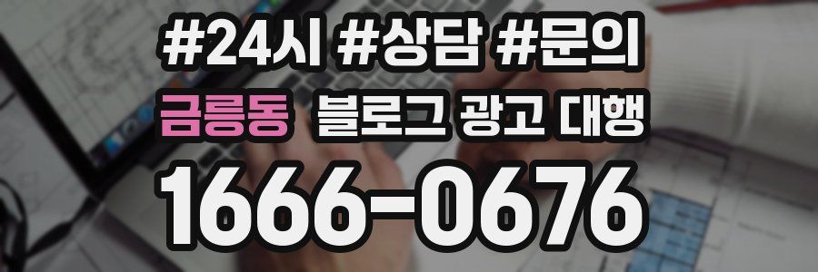 금릉동 블로그 광고 대행