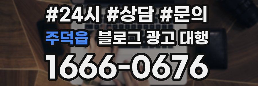 주덕읍 블로그 광고 대행