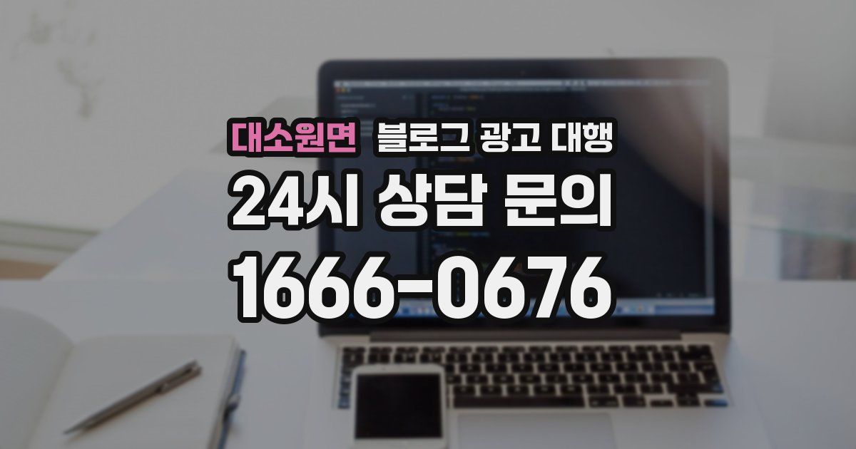 대소원면 블로그 광고 대행