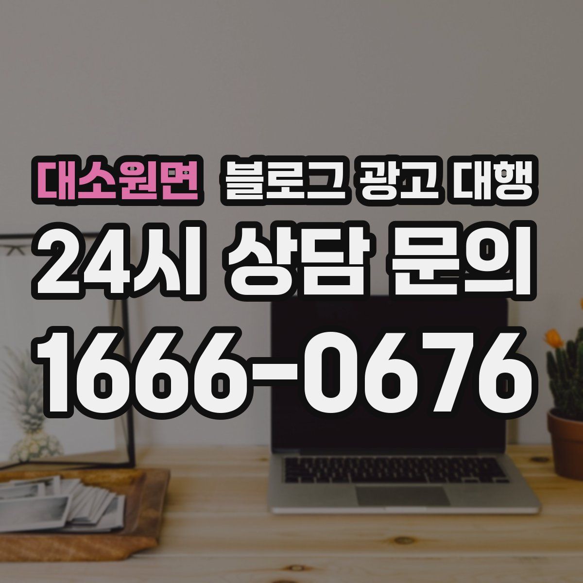 대소원면 블로그 광고 대행