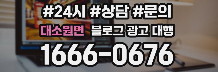 대소원면 블로그 광고 대행