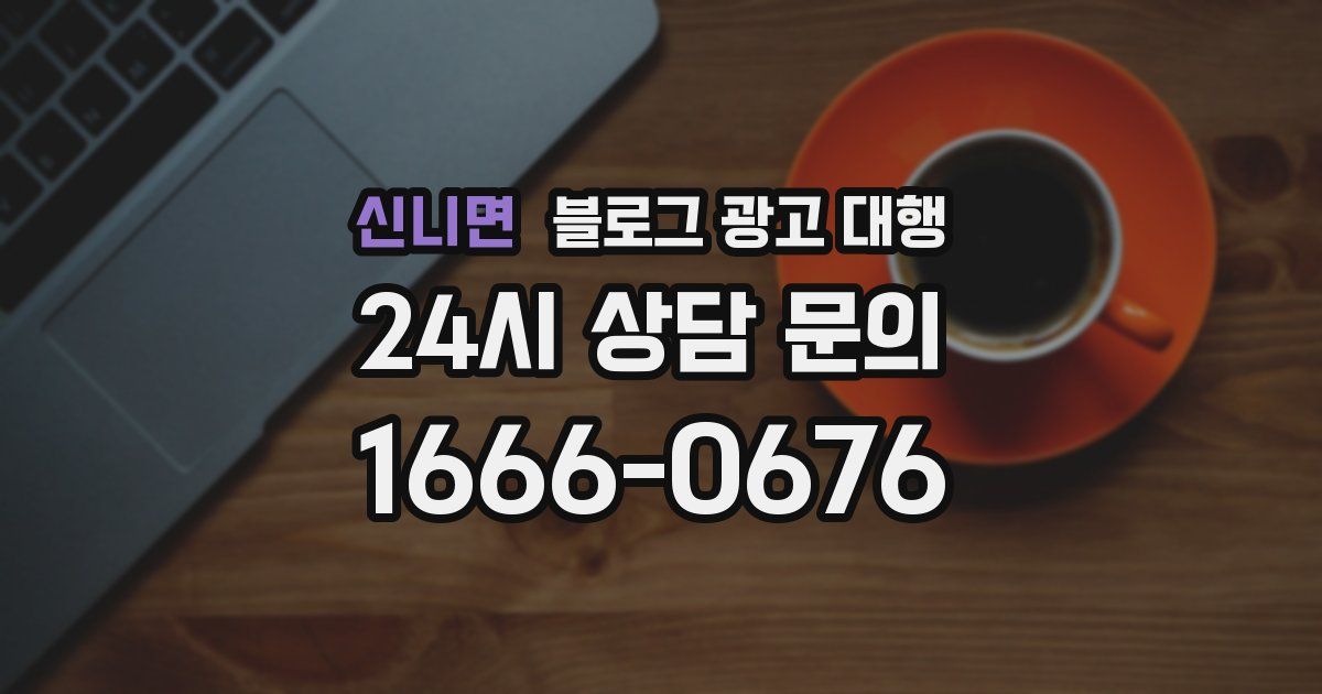 신니면 블로그 광고 대행