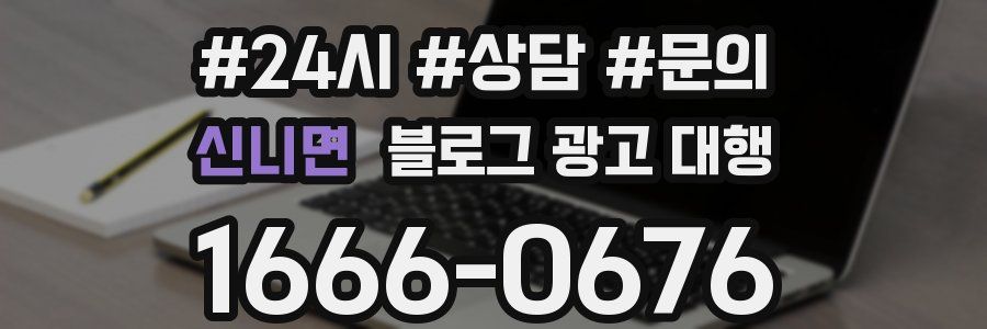 신니면 블로그 광고 대행