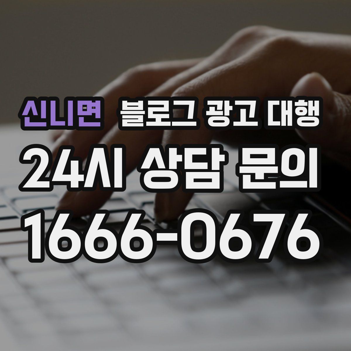 신니면 블로그 광고 대행