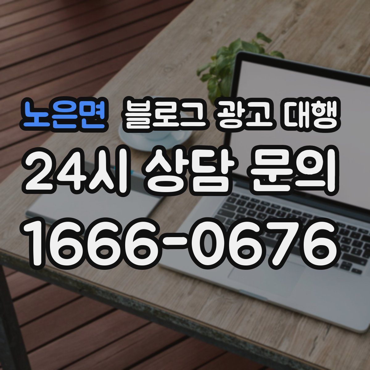 노은면 블로그 광고 대행