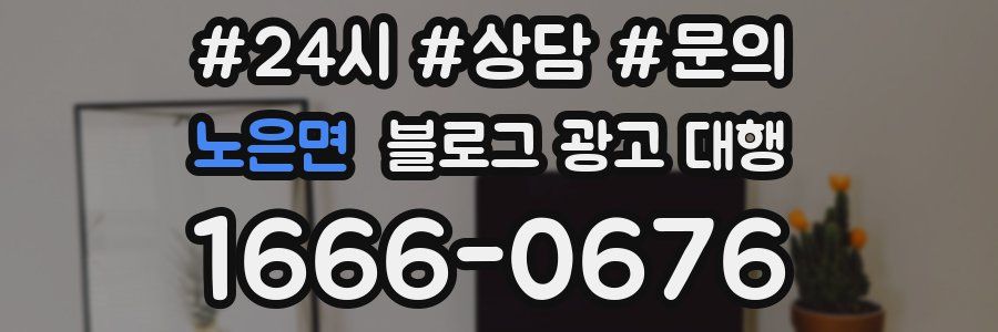 노은면 블로그 광고 대행