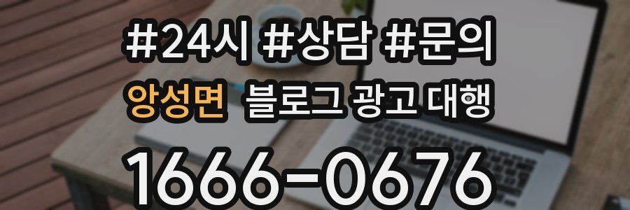앙성면 블로그 광고 대행