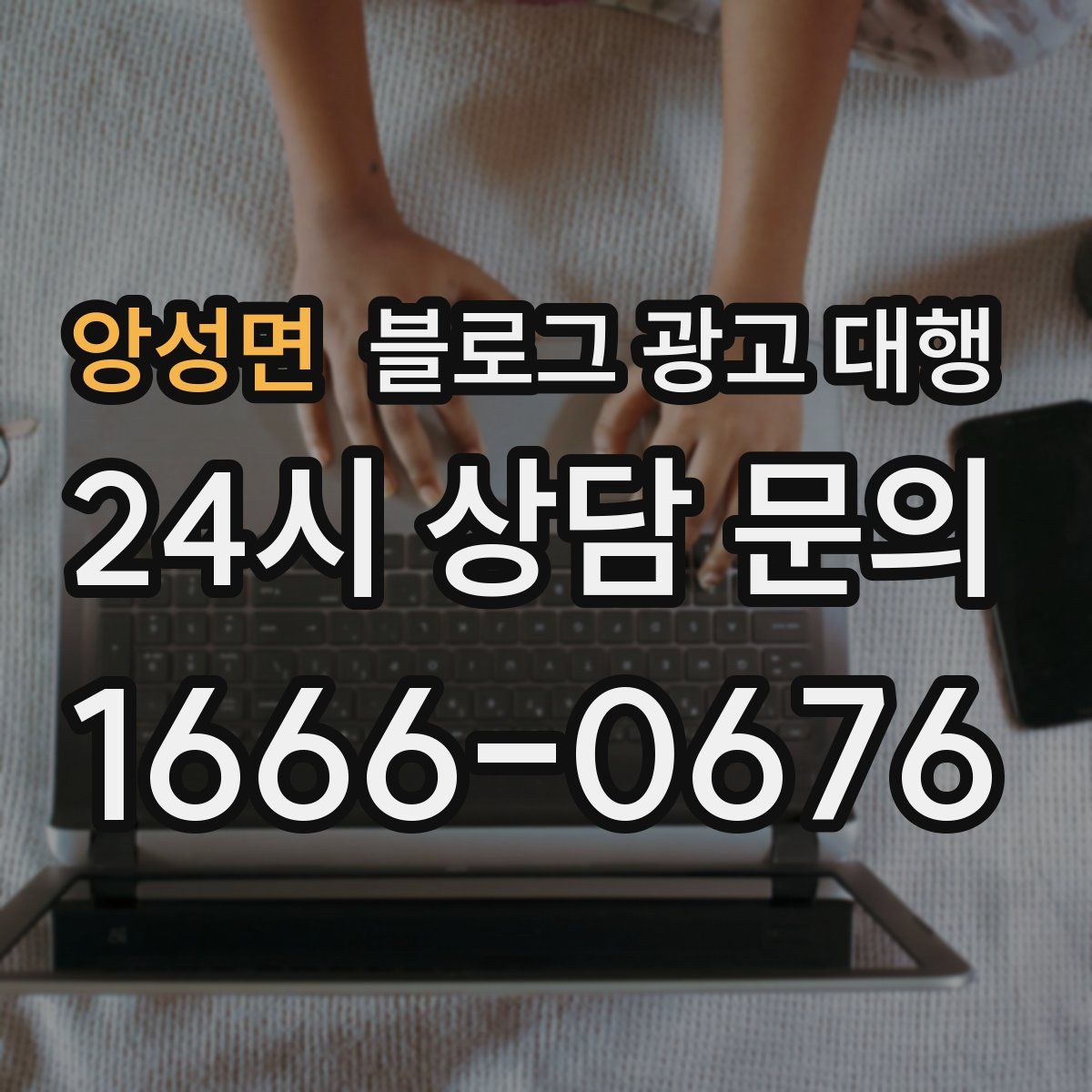 앙성면 블로그 광고 대행