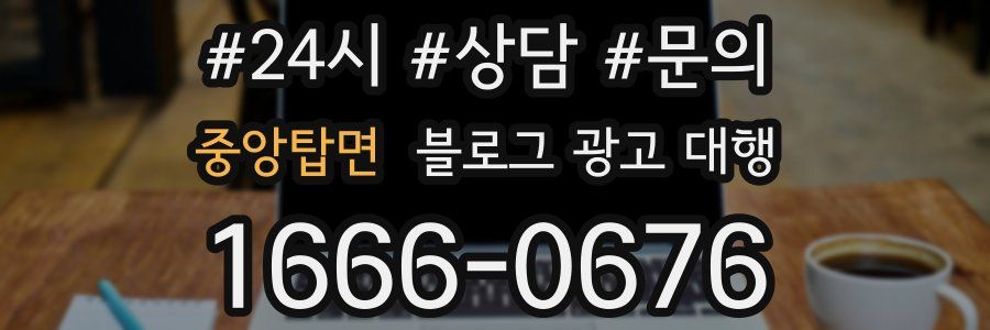 중앙탑면 블로그 광고 대행