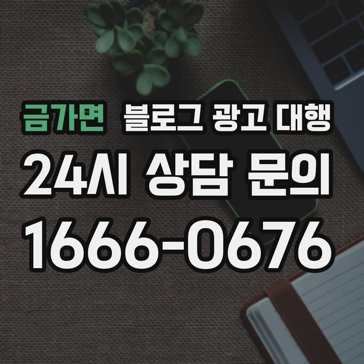금가면 블로그 광고 대행 사례에서 보는 성공 포인트