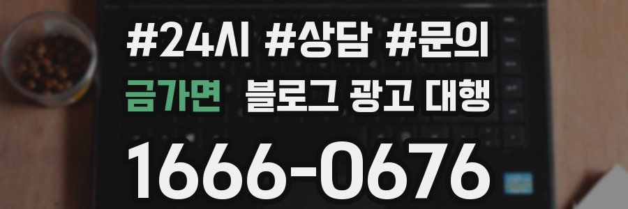 금가면 블로그 광고 대행