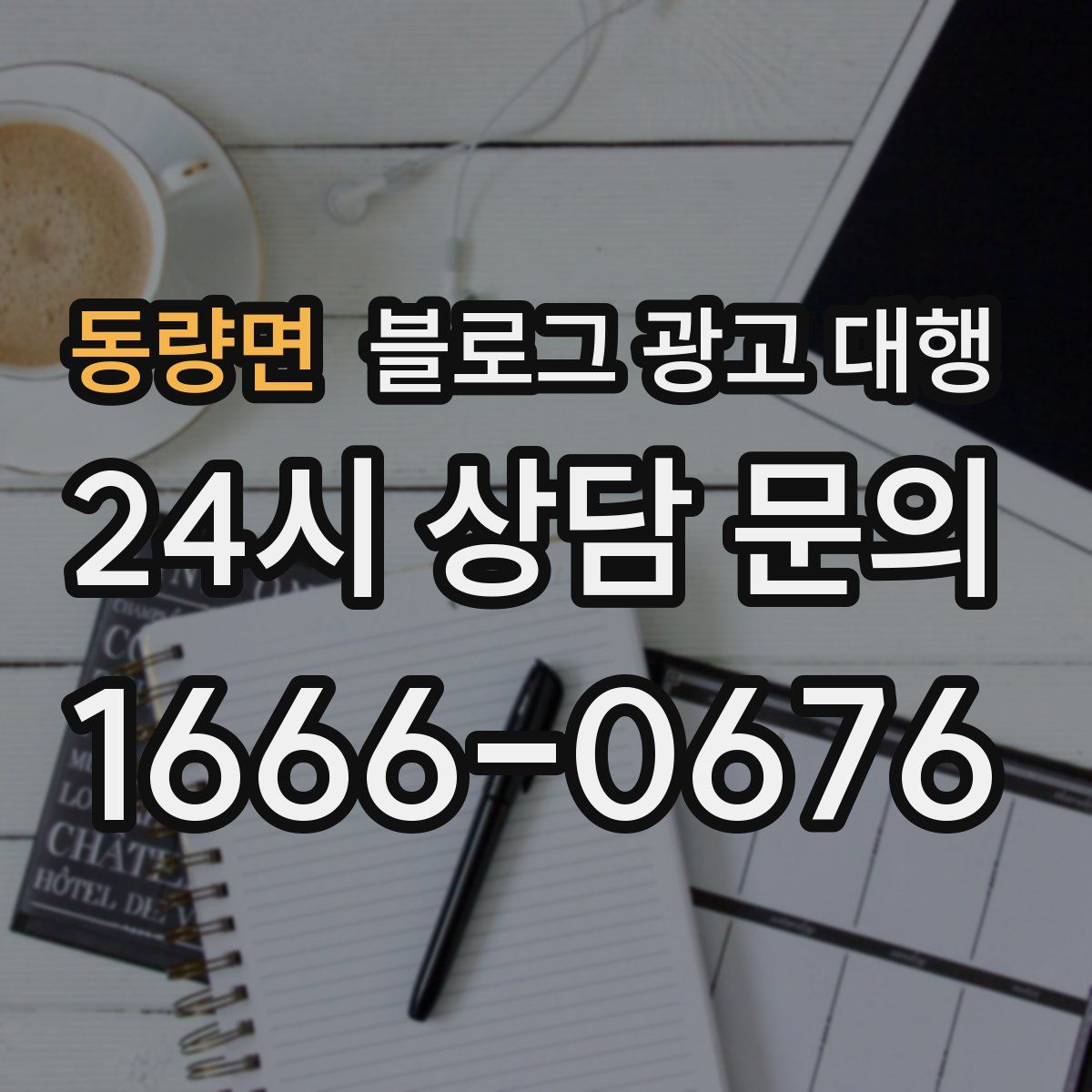 동량면 블로그 광고 대행