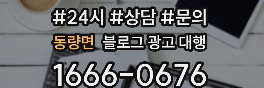 동량면 블로그 광고 대행