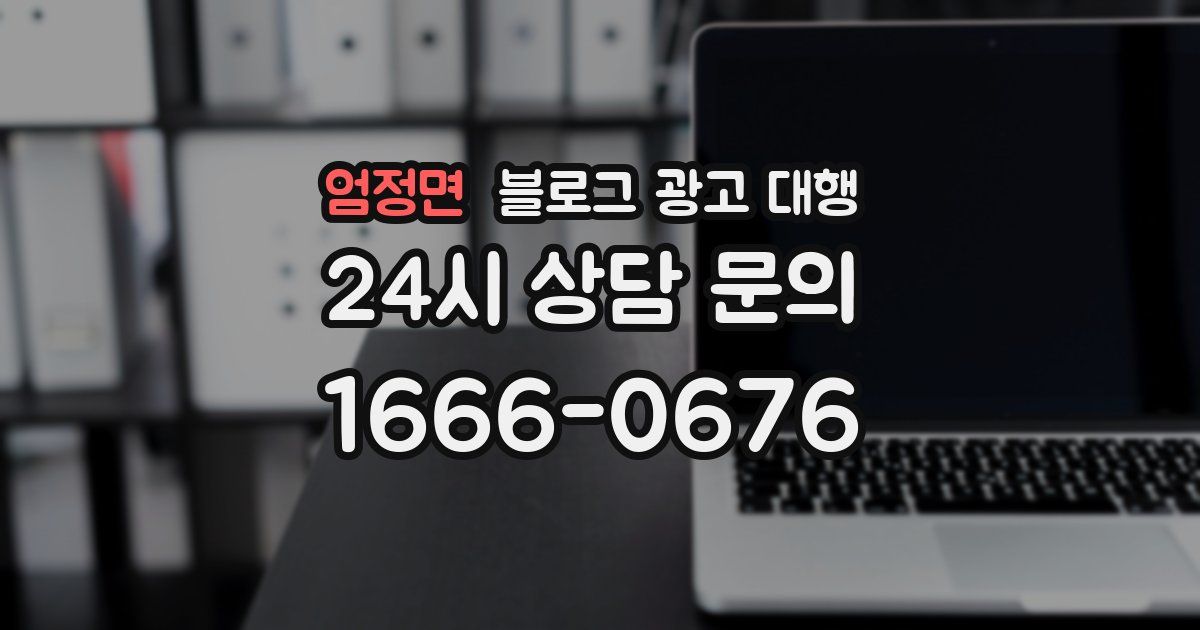 엄정면 블로그 광고 대행