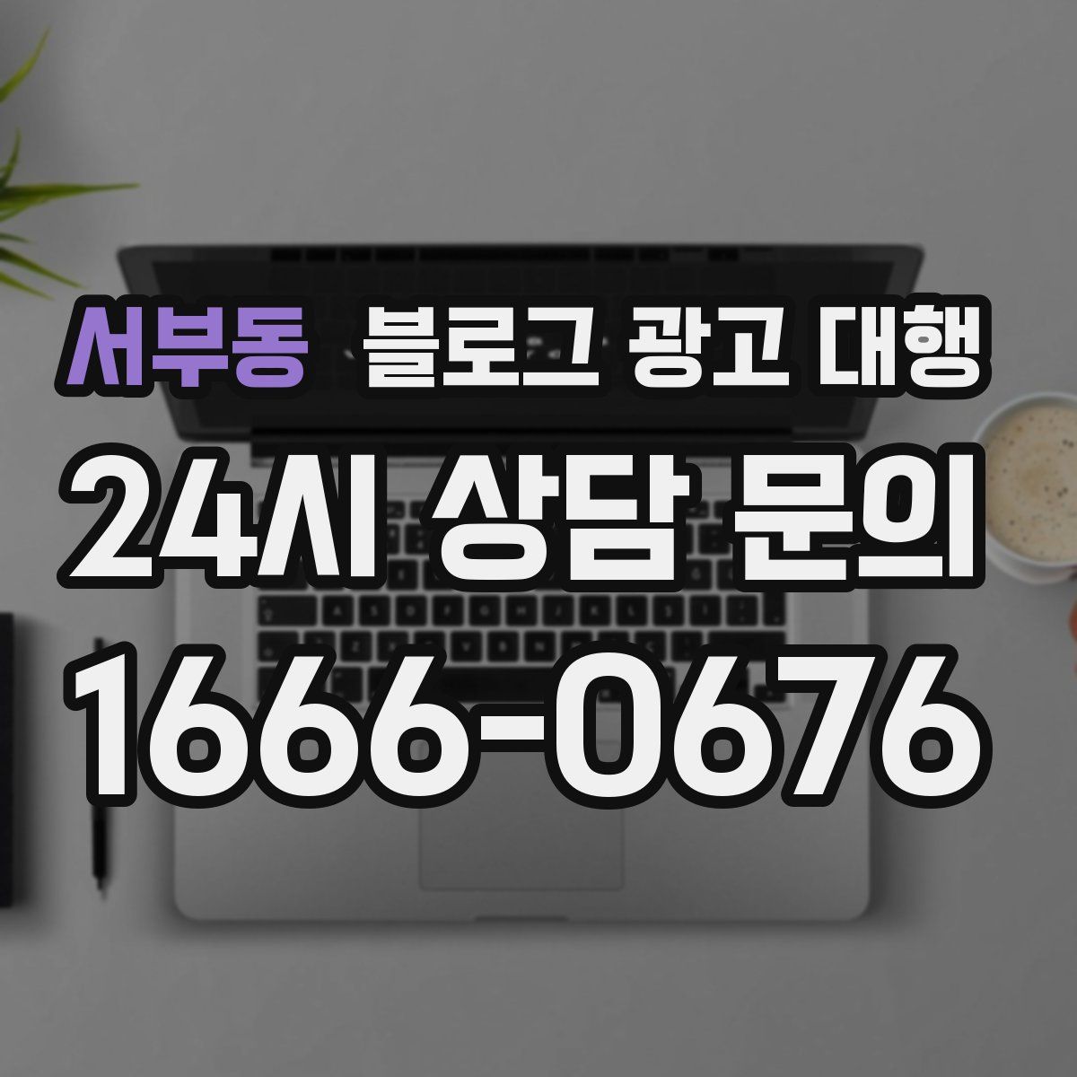 서부동 블로그 광고 대행