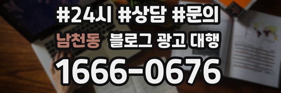 남천동 블로그 광고 대행