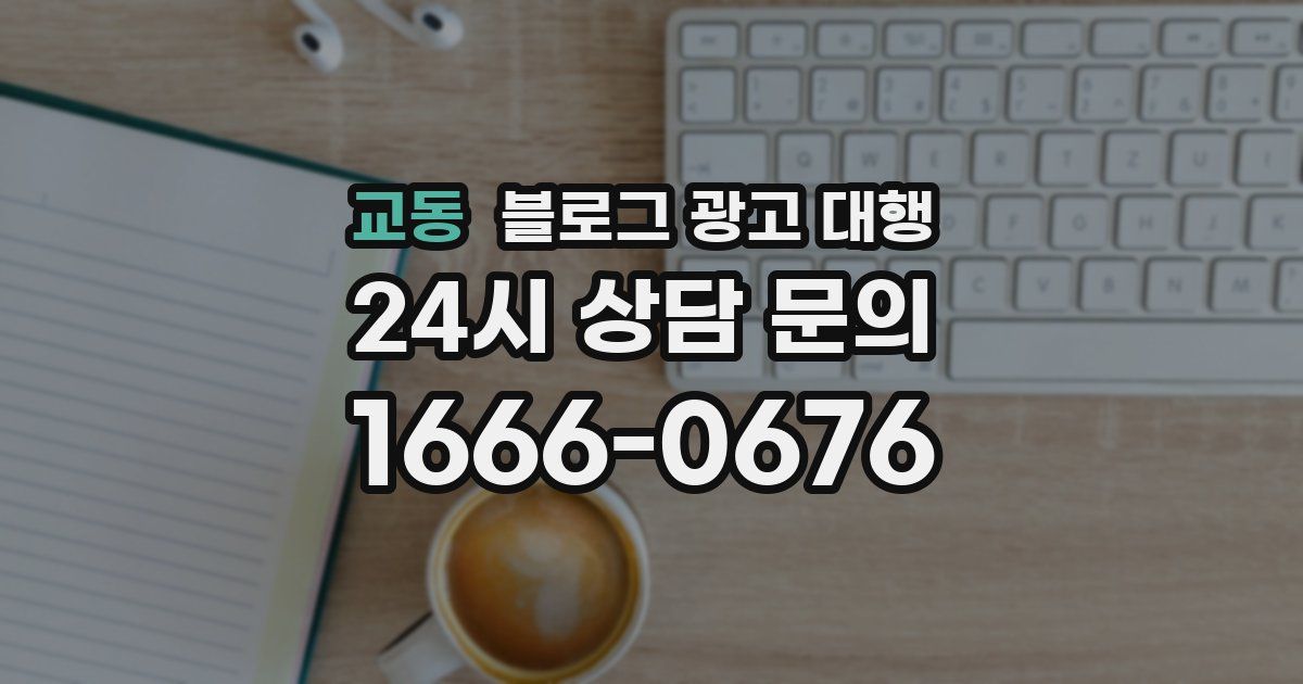 교동 블로그 광고 대행
